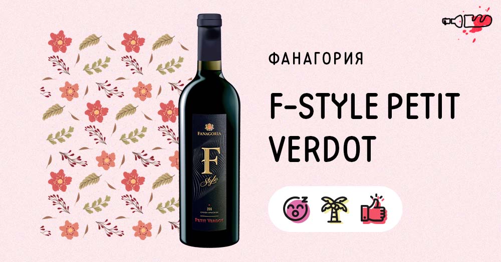 F-Style Petit Verdot (2016)