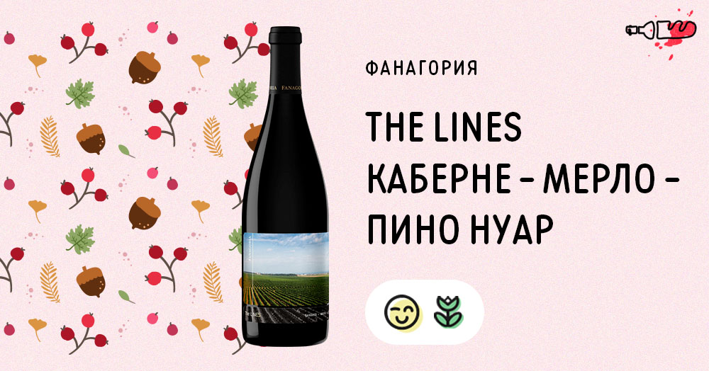 The Lines Каберне - Мерло - Пино нуар (2019)