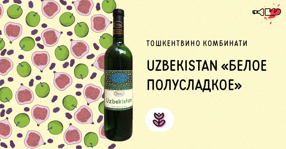 Uzbekistan «Белое полусладкое» (2019)