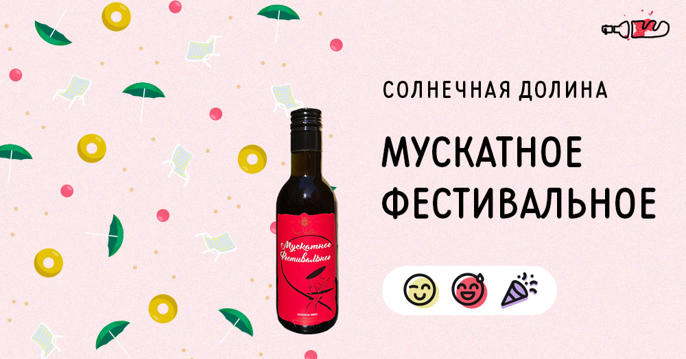 Мускатное Фестивальное (2018)